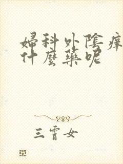 妇科外阴痒痒吃什么药呢