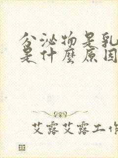 分泌物是乳白色是什么原因