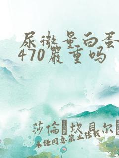 尿微量白蛋白高470严重吗