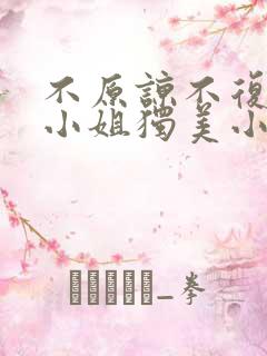 不原谅不复合苏小姐独美小说怎么下载