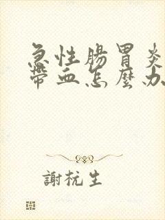 急性肠胃炎拉稀带血怎么办