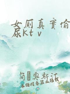 女厕真实偷拍撒尿ktⅴ