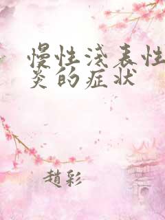 慢性浅表性全胃炎的症状