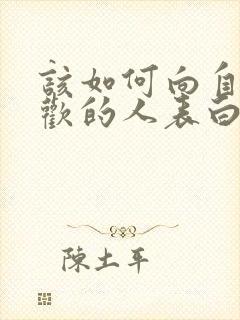 该如何向自己喜欢的人表白