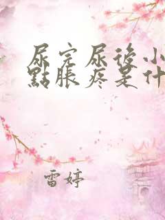 尿完尿后小腹有点胀疼是什么原因