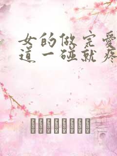 女的做完爱,阴道一碰就疼怎么回事