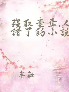 强取豪夺,人夺错了的小说