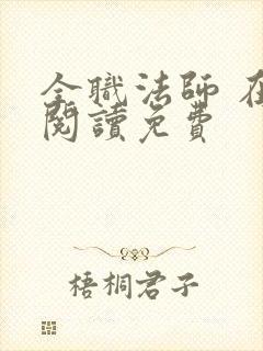 全职法师 在线阅读免费