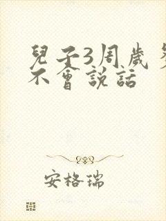 儿子3周岁多还不会说话