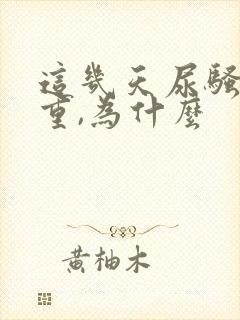 这几天尿骚味很重,为什么