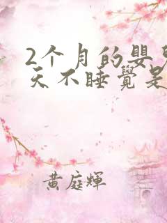 2个月的婴儿白天不睡觉是什么原因