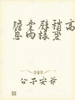 胆囊壁稍高回声息肉样变
