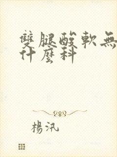 双腿酸软无力挂什么科