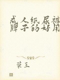 成人纸尿裤哪个牌子的好用