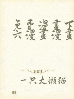 免费漫画下拉式六漫画漫画星球