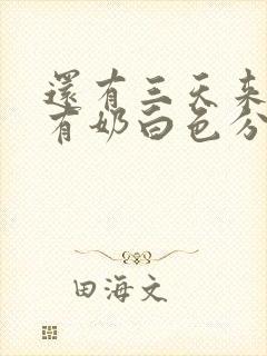 还有三天来月经有奶白色分泌物