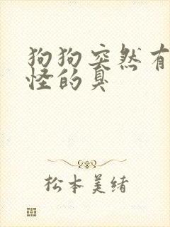 狗狗突然有很奇怪的臭