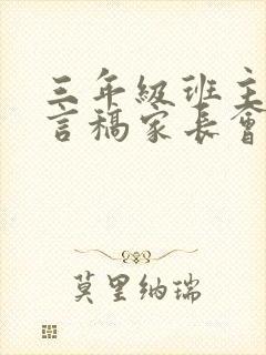 三年级班主任发言稿家长会