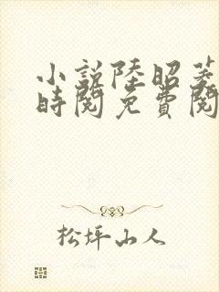 小说陆昭菱和周时阅免费阅读