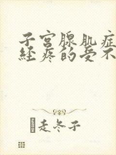 子宫腺肌症来月经疼的受不了怎么办