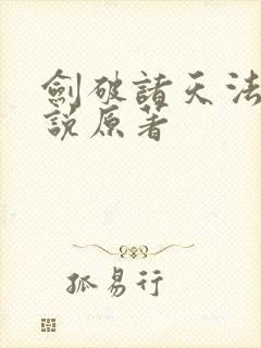 剑破诸天法则小说原著