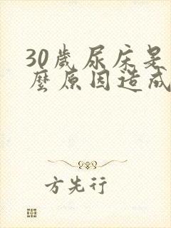 30岁尿床是什么原因造成的