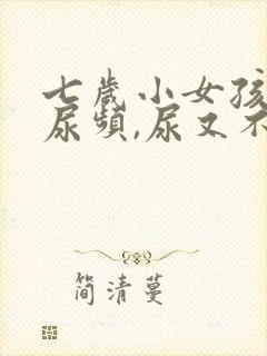 七岁小女孩总是尿频,尿又不多怎么回事