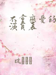 不会恋爱的我们演员表