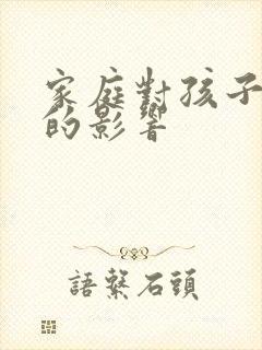 家庭对孩子学习的影响