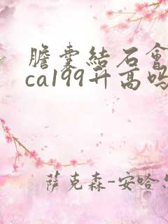 胆囊结石会引起ca199升高吗