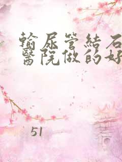 输尿管结石那家医院做的好