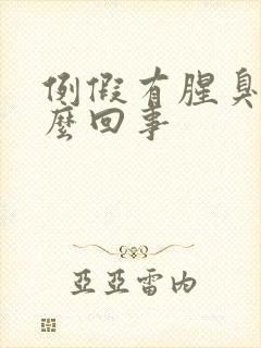 例假有腥臭味怎么回事