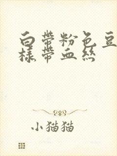 白带粉色豆腐渣样带血丝