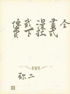 传武漫画全文免费下拉式