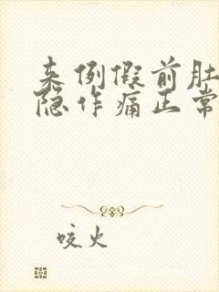 来例假前肚子隐隐作痛正常吗