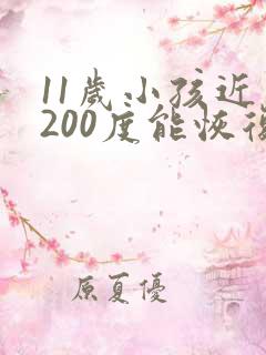 11岁小孩近视200度能恢复吗