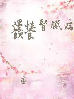 慢性肾脏病5期饮食