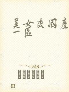 美女爽国产av一区