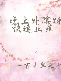 晚上外阴特别痒 快速止痒