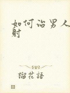 如何治男人的早射