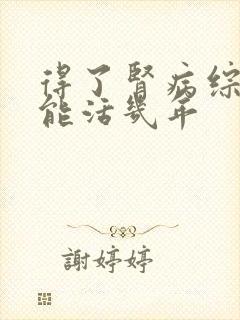 得了肾病综合症能活几年