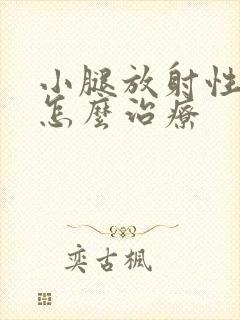 小腿放射性疼痛怎么治疗