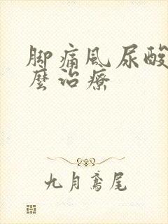 脚痛风尿酸高怎么治疗