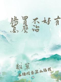 肠胃不好有口臭怎么治