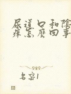 尿道口和阴道口痒怎么回事