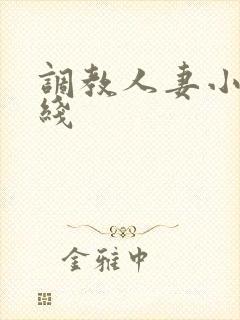 调教人妻小说在线
