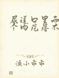 尿道口里面长了个肉疙瘩不疼不痒