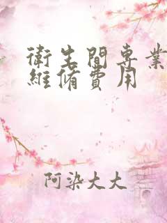 卫生间专业漏水维修费用