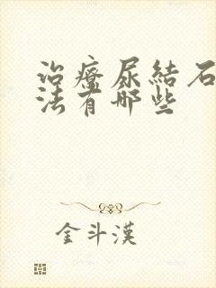 治疗尿结石的方法有哪些