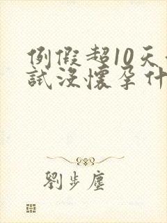 例假超10天测试没怀孕什么情况